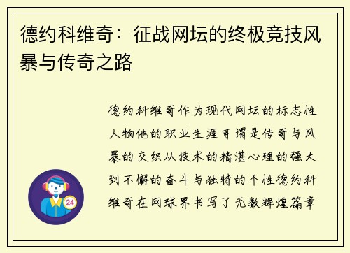 德约科维奇：征战网坛的终极竞技风暴与传奇之路