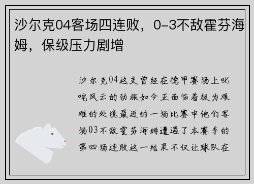 沙尔克04客场四连败，0-3不敌霍芬海姆，保级压力剧增