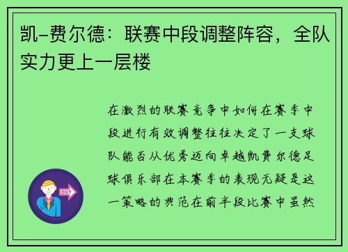 凯-费尔德：联赛中段调整阵容，全队实力更上一层楼