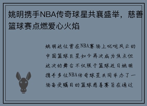 姚明携手NBA传奇球星共襄盛举，慈善篮球赛点燃爱心火焰