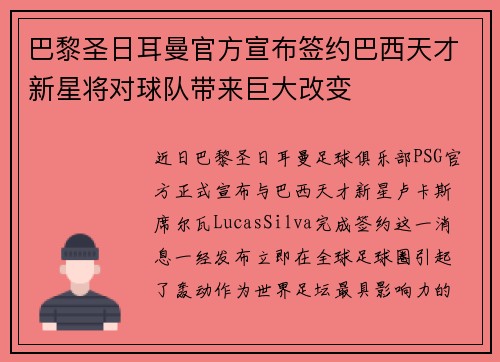 巴黎圣日耳曼官方宣布签约巴西天才新星将对球队带来巨大改变