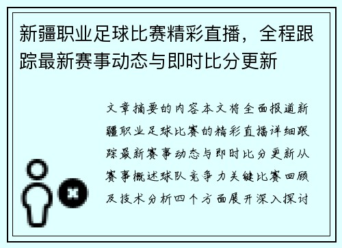 新疆职业足球比赛精彩直播,全程跟踪最新赛事动态与即时比分更新