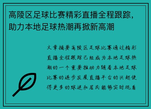 高陵区足球比赛精彩直播全程跟踪,助力本地足球热潮再掀新高潮
